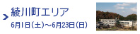 綾川町エリア 6月1日（土）〜6月23日（日）