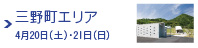 三野町エリア 4月20日（土）・21日（日）