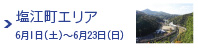 塩江町エリア 6月1日（土）〜6月23日（日）