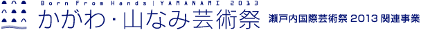 かがわ・山なみ芸術祭