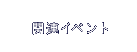 関連イベント