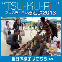 TSUKURUフェスティバルみとよ2013当日の様子